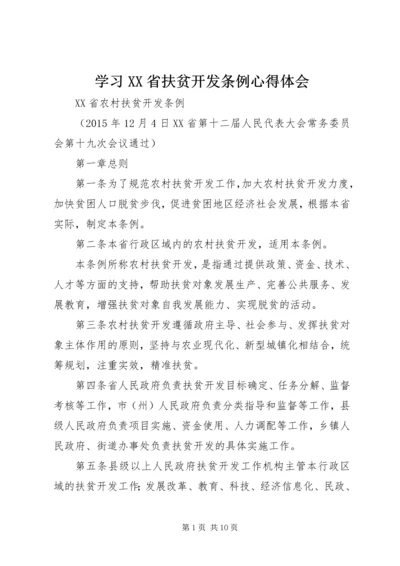 学习XX省扶贫开发条例心得体会_4.docx