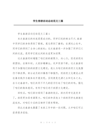 学生春游活动总结范文三篇.docx