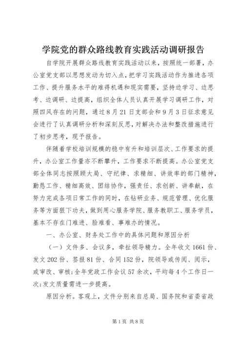 学院党的群众路线教育实践活动调研报告.docx