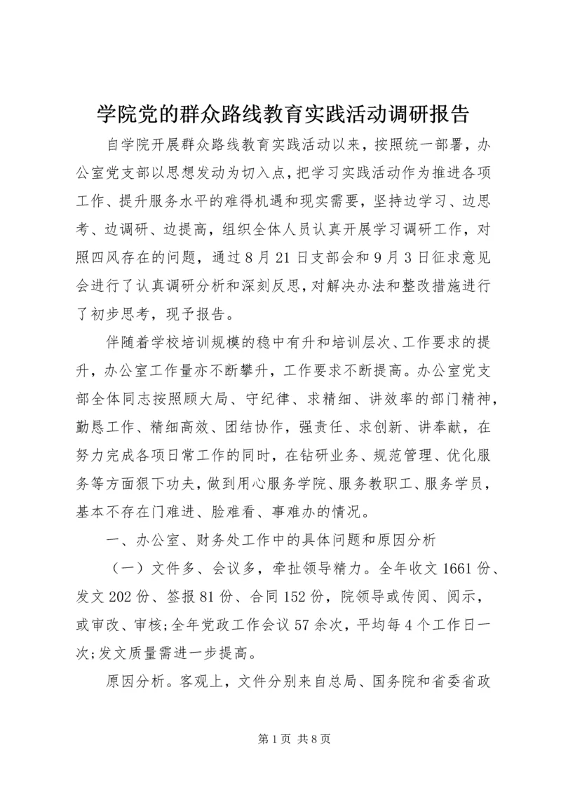 学院党的群众路线教育实践活动调研报告.docx