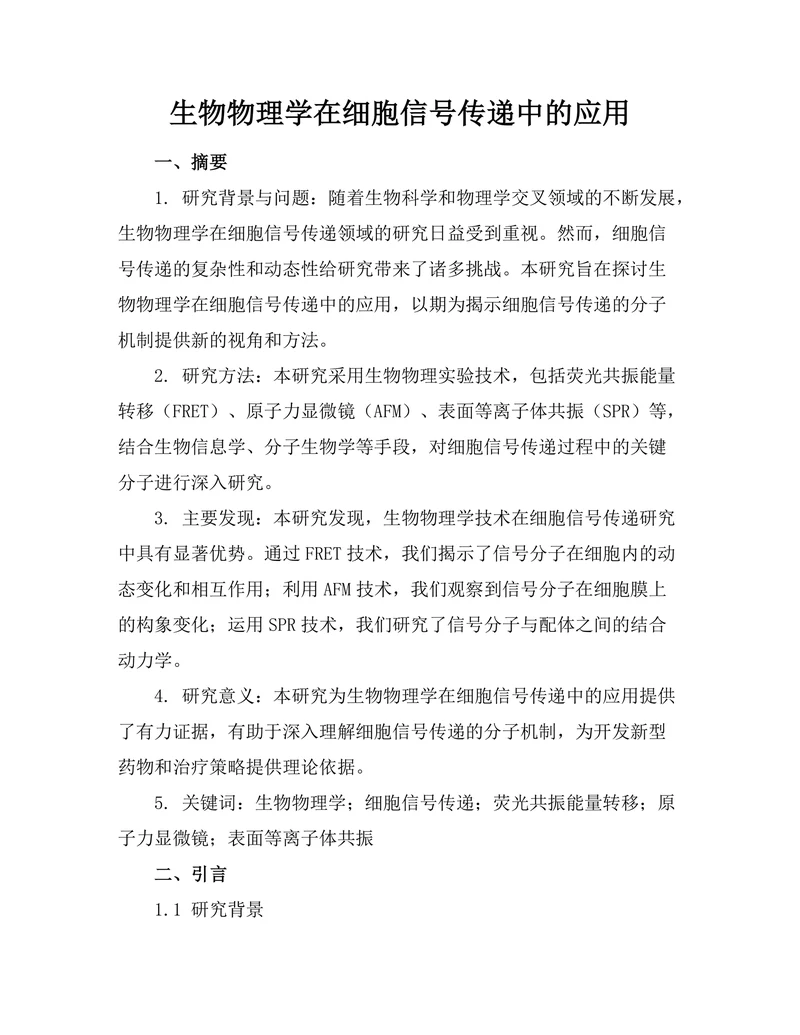 生物物理学在细胞信号传递中的应用