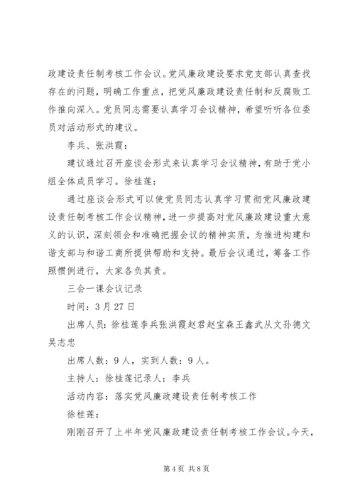 篇一：“三会一课”党员专题组织生活会会议记录.docx