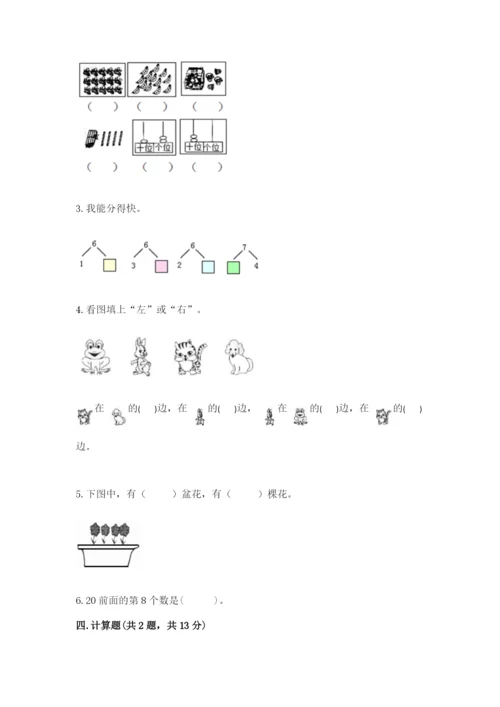 人教版一年级上册数学期末测试卷附答案（完整版）.docx