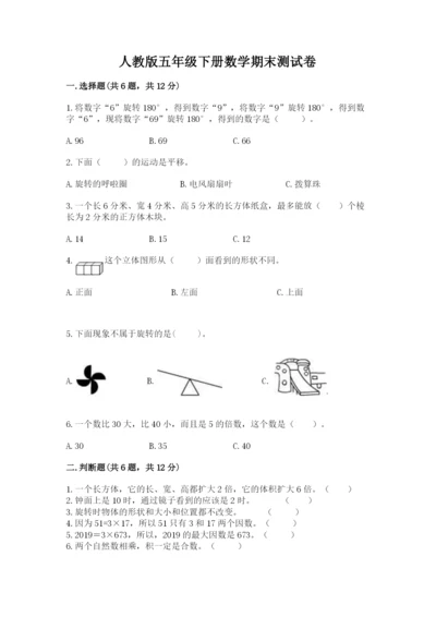人教版五年级下册数学期末测试卷（真题汇编）.docx