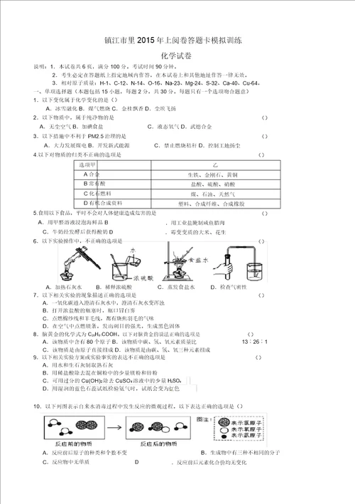 江苏省镇江市区2015年中考化学网上阅卷答题卡模拟训练试题