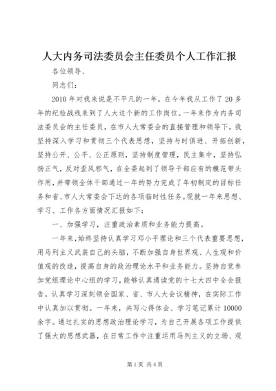 人大内务司法委员会主任委员个人工作汇报.docx