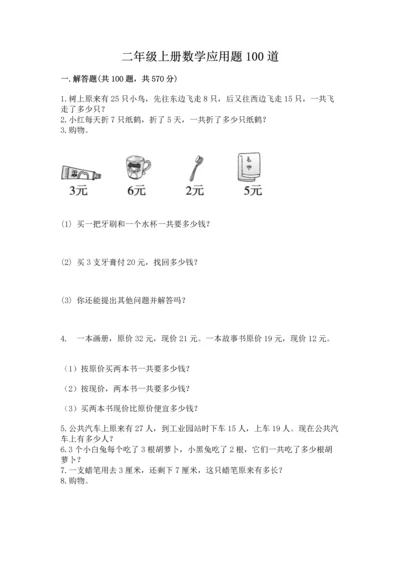 二年级上册数学应用题100道附参考答案（实用）.docx