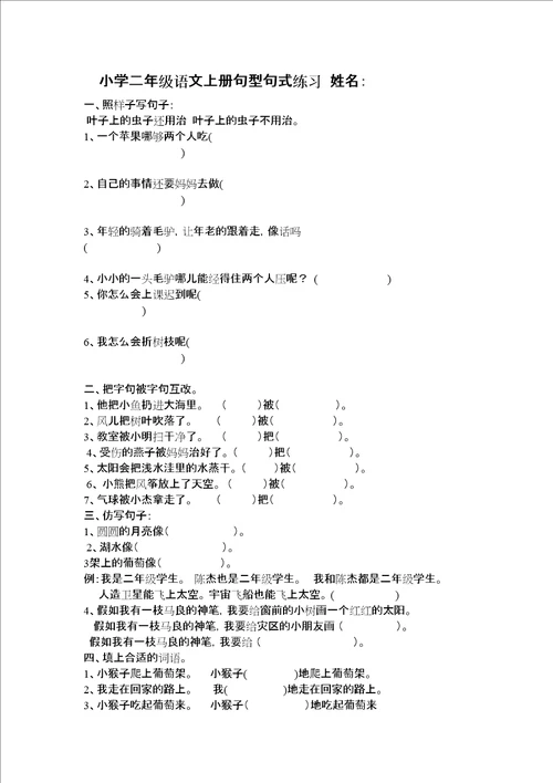 小学二年级语文上册句型句式练习