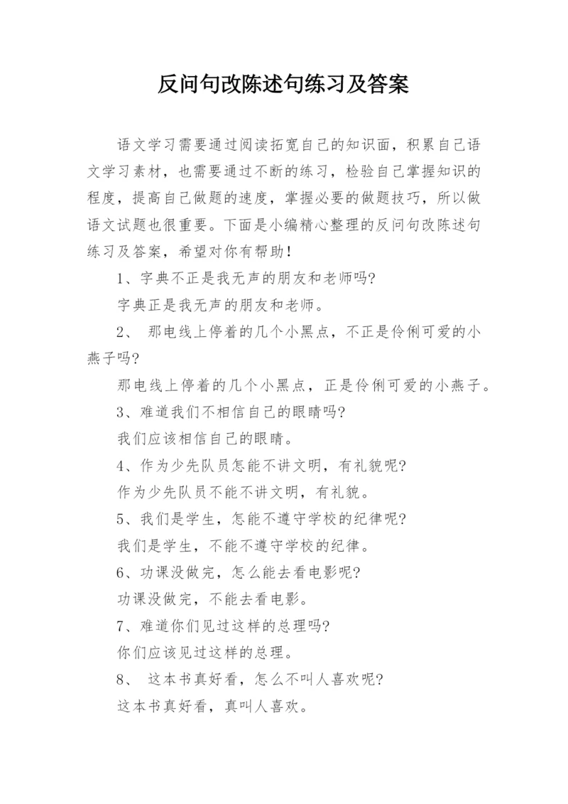 反问句改陈述句练习及答案.docx