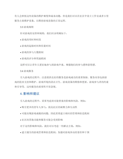 青年社区游戏方案.docx