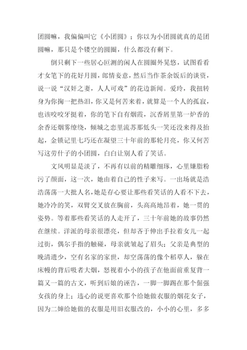 张爱玲小团圆读后感.docx