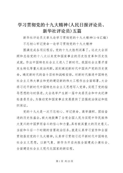 学习贯彻党的十九大精神(人民日报评论员、新华社评论员)五篇 (3).docx