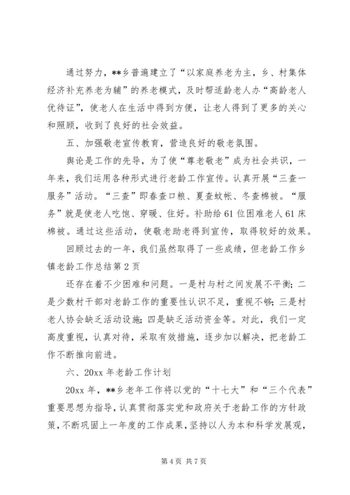 乡镇老龄工作总结_1.docx
