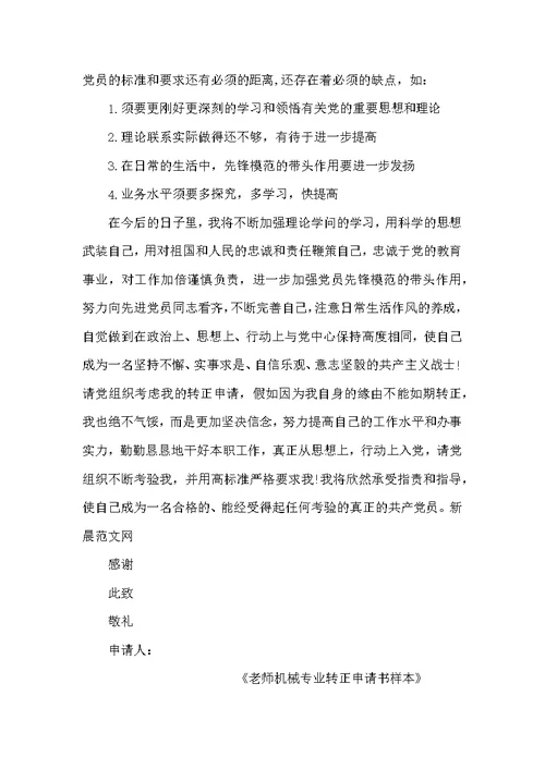 教师机械专业转正申请书样本