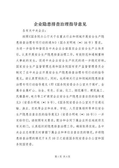 企业隐患排查治理指导意见.docx