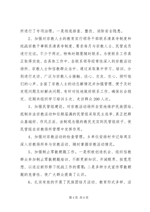 统战宗教工作汇报 (5).docx