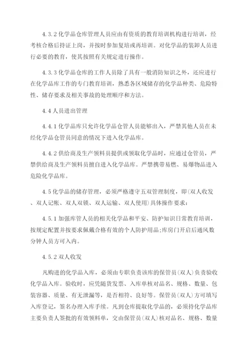 化学品仓库管理规定.docx