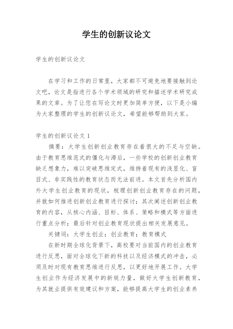 学生的创新议论文.docx