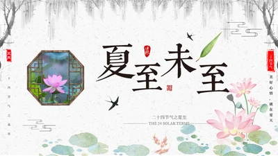 夏至未至二十四节气中国风文化通用PPT模板