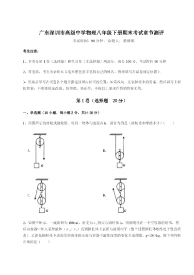强化训练广东深圳市高级中学物理八年级下册期末考试章节测评B卷（详解版）.docx