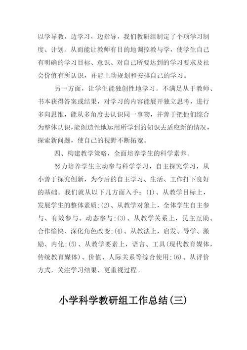 2020小学科学教研组工作总结3篇.docx