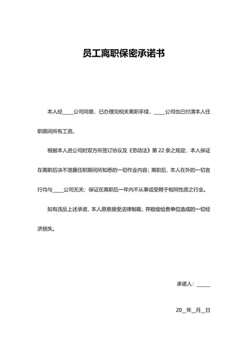 单位员工离职保密承诺书word模板