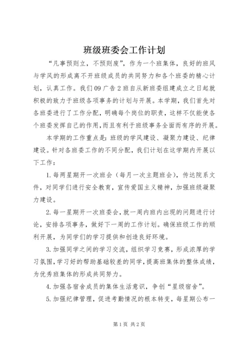 班级班委会工作计划.docx
