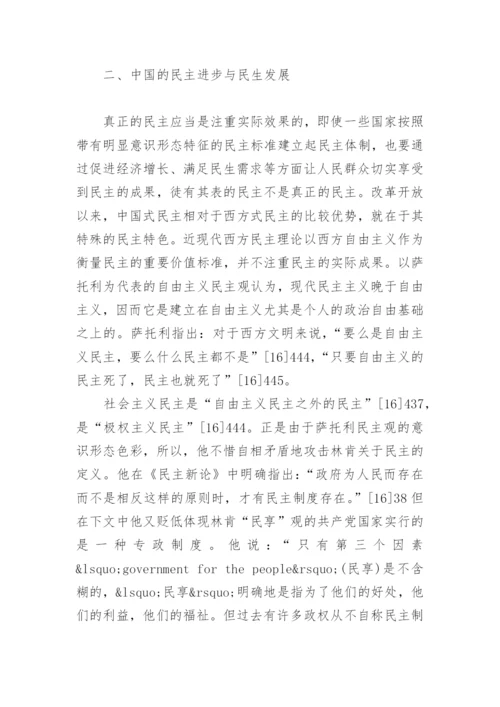 论中国式民主的民生特色论文.docx