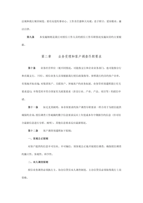 中国民生银行授信工作尽职实施细则.docx
