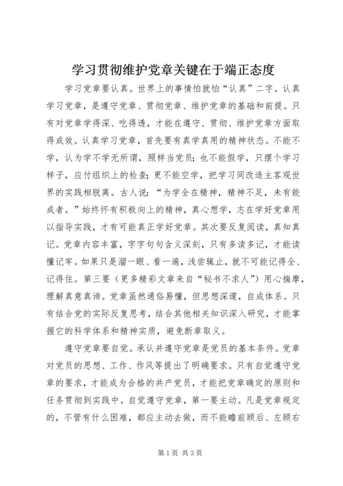 学习贯彻维护党章关键在于端正态度.docx