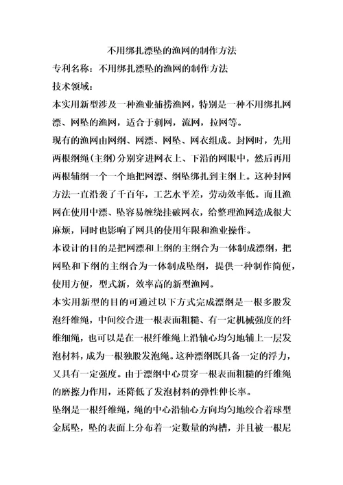 不用绑扎漂坠的渔网的制作方法