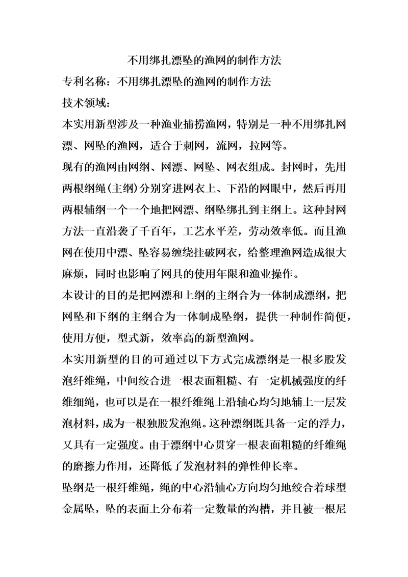 不用绑扎漂坠的渔网的制作方法