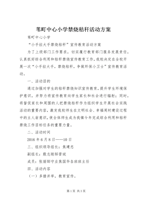 苇町中心小学禁烧秸秆活动方案.docx