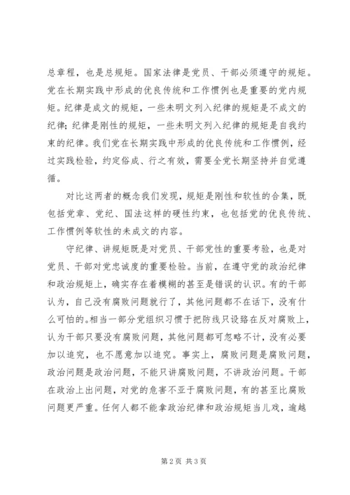 全市政治纪律和政治规矩学习交流材料 (3).docx