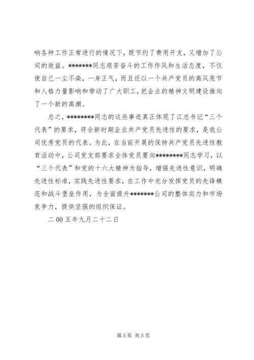 石化公司党员代表先进事迹材料精编.docx