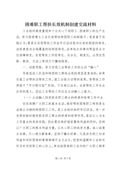 困难职工帮扶长效机制创建交流材料.docx