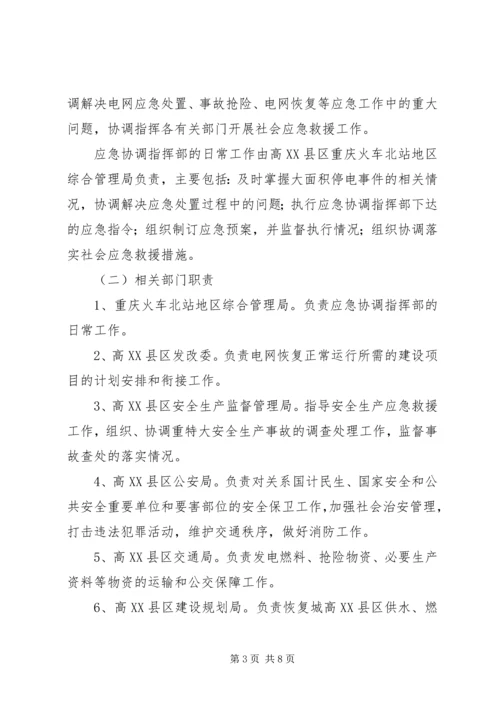 龙头寺火车站地区处置大面积停电事件应急预案.docx