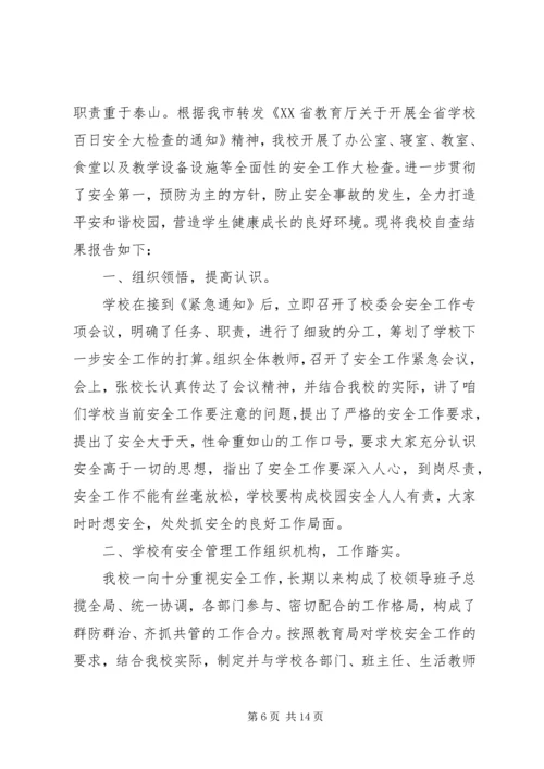 学校安全工作的自查报告 (2).docx