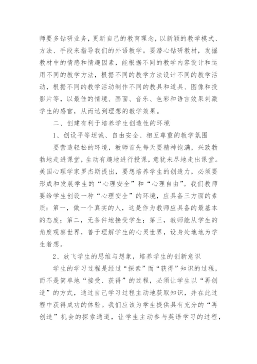 在英语教学中如何培养学生的创造力论文.docx