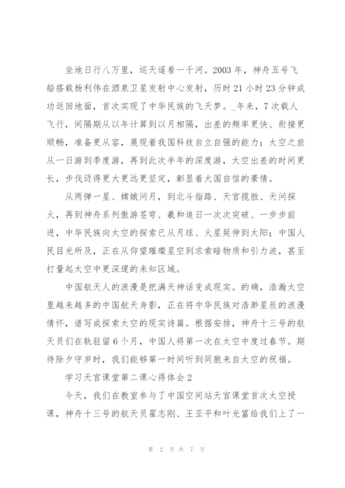 学习天宫课堂第二课心得体会2022.docx