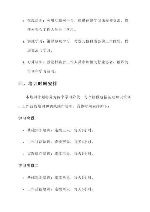 村委岗位培训计划方案