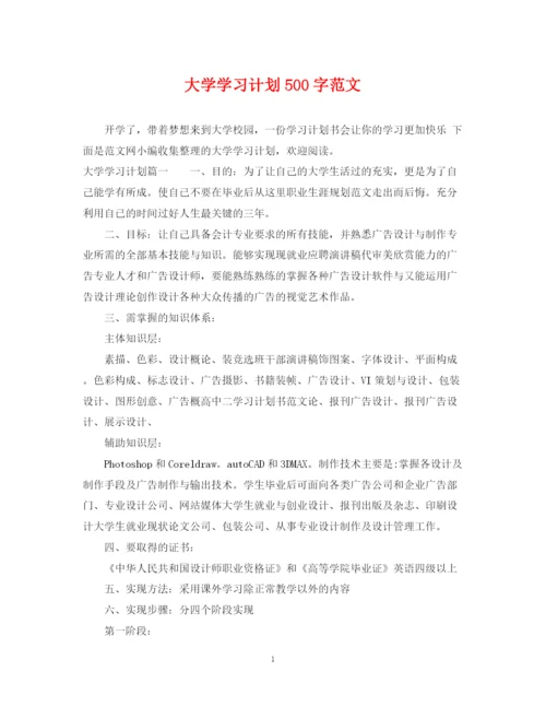 精编之大学学习计划500字范文.docx