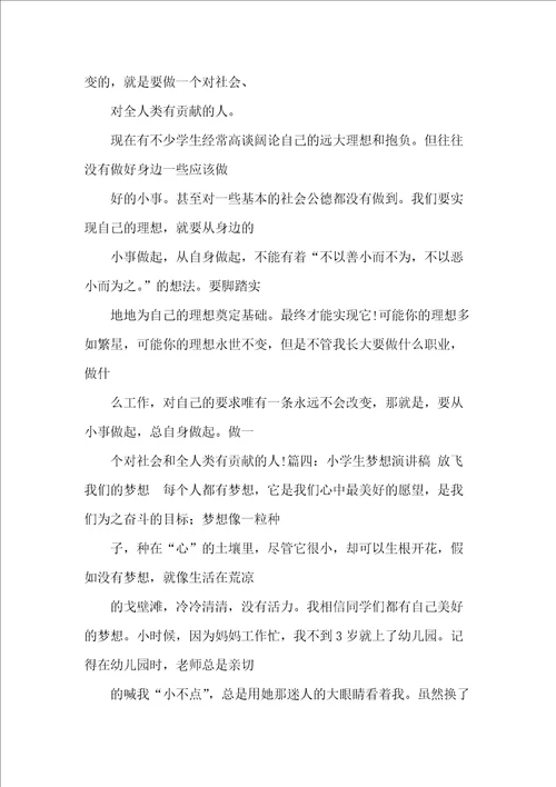 小学生让梦想飞翔演讲稿