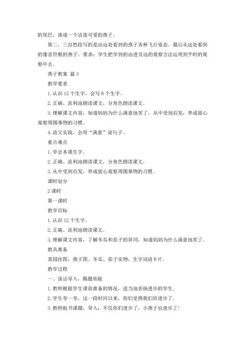 燕子教案集锦七篇.docx