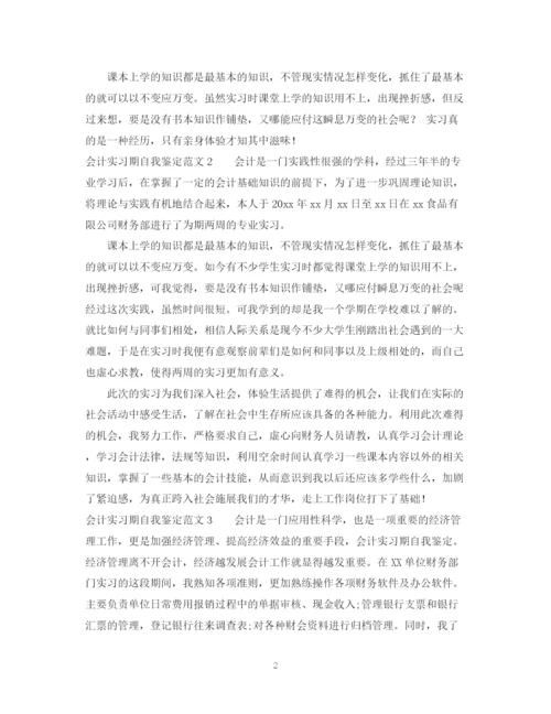 精编之会计实习期自我鉴定范文.docx