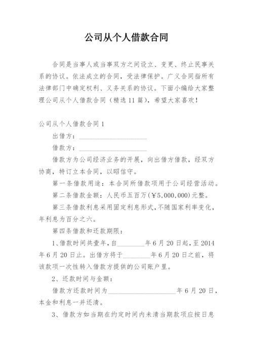 公司从个人借款合同.docx