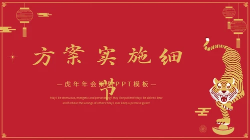 金虎送福虎年春节新年通用PPT模板
