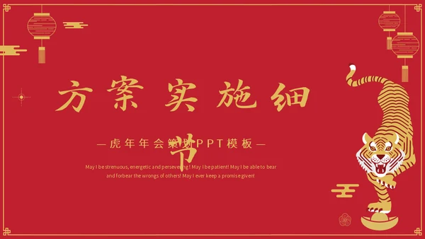金虎送福虎年春节新年通用PPT模板