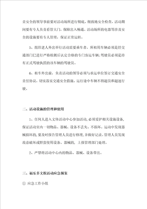 文娱活动的安全管理制度