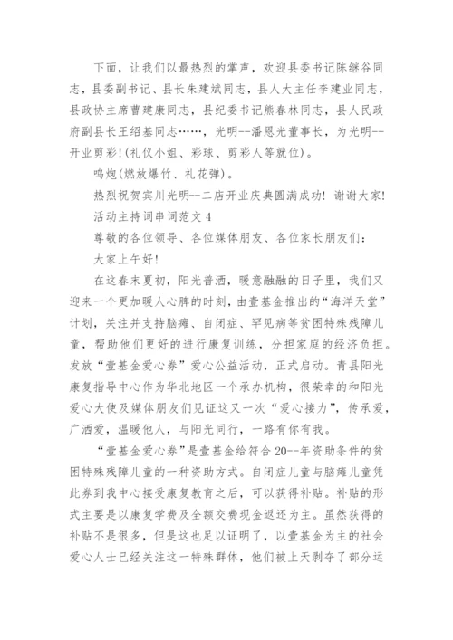 活动主持词串词范文大全.docx